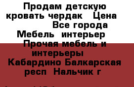 Продам детскую кровать-чердак › Цена ­ 15 000 - Все города Мебель, интерьер » Прочая мебель и интерьеры   . Кабардино-Балкарская респ.,Нальчик г.